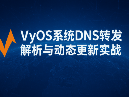 VyOS系统DNS转发解析与动态更新实战指南