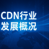 CDN行业发展概况