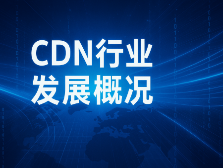 CDN行业发展概况