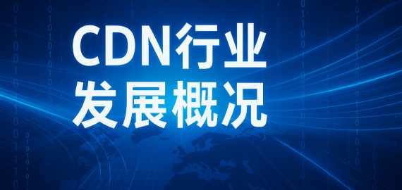 CDN行业发展概况