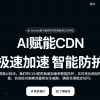 海外高防CDN终极测评与推荐(2025版)