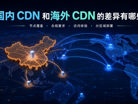 国内 CDN 和海外 CDN 的差异有哪些？