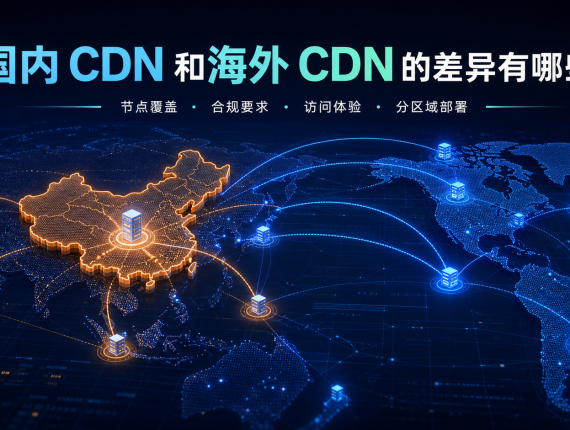 国内 CDN 和海外 CDN 的差异有哪些？